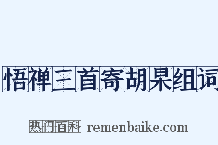 悟禅三首寄胡杲组词是什么意思的图片